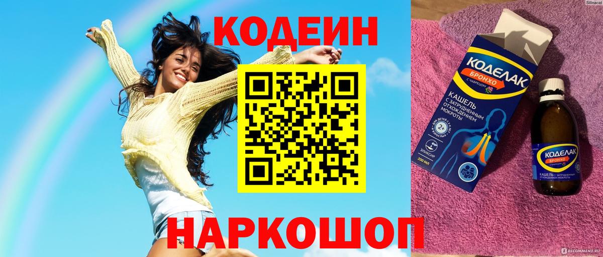 Кодеин Purple Drank  Кодеиновый сироп Lean напиток Lean (лин)  Саранск  Вход с VPN 
